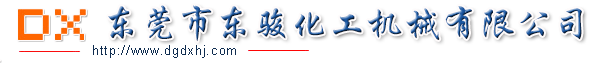 东莞市东骏化工机械有限公司